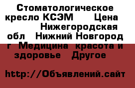 Стоматологическое кресло КСЭМ-03 › Цена ­ 5 000 - Нижегородская обл., Нижний Новгород г. Медицина, красота и здоровье » Другое   